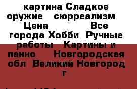 картина Сладкое оружие...сюрреализм. › Цена ­ 25 000 - Все города Хобби. Ручные работы » Картины и панно   . Новгородская обл.,Великий Новгород г.